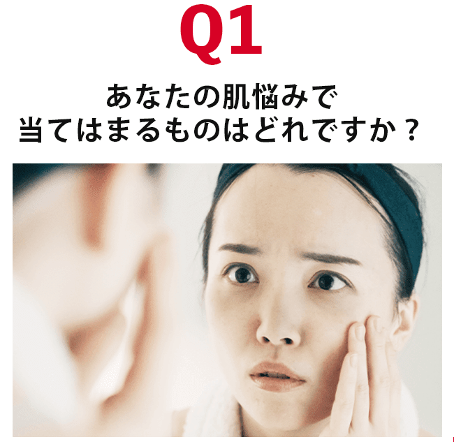 Q1あなたの肌悩みに当てはまるものはどれですか？